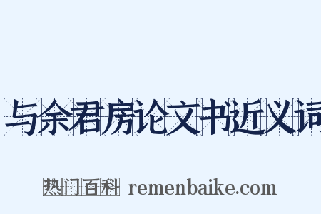 与余君房论文书近义词是什么意思的图片